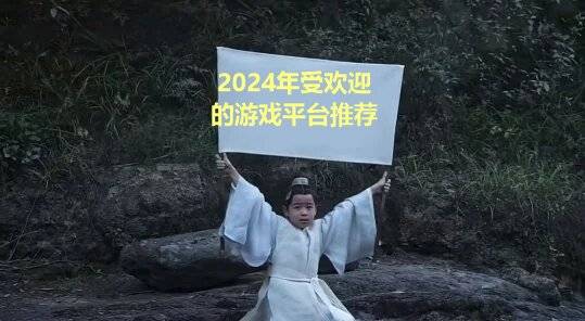 玩受欢迎的游戏平台盘点仅供参考九游会ag亚洲集团2024年好(图9)